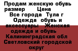 Продам женскую обувь размер 39 › Цена ­ 1 000 - Все города, Тула г. Одежда, обувь и аксессуары » Женская одежда и обувь   . Калининградская обл.,Светловский городской округ 